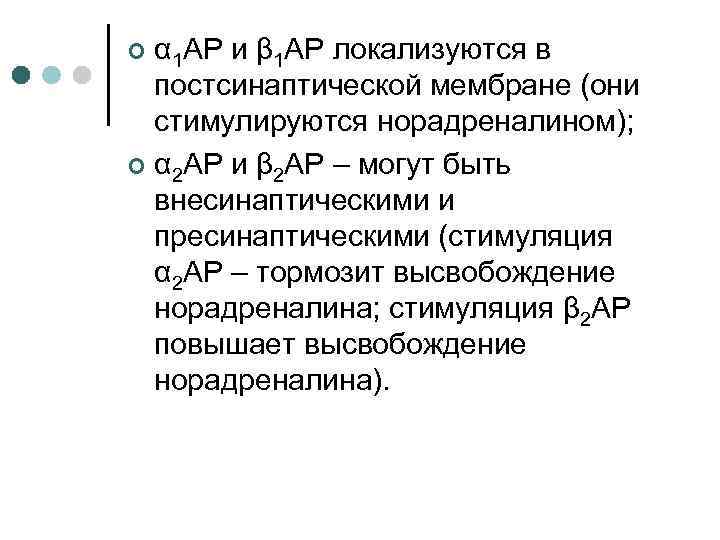 α 1 АР и β 1 АР локализуются в постсинаптической мембране (они стимулируются норадреналином);