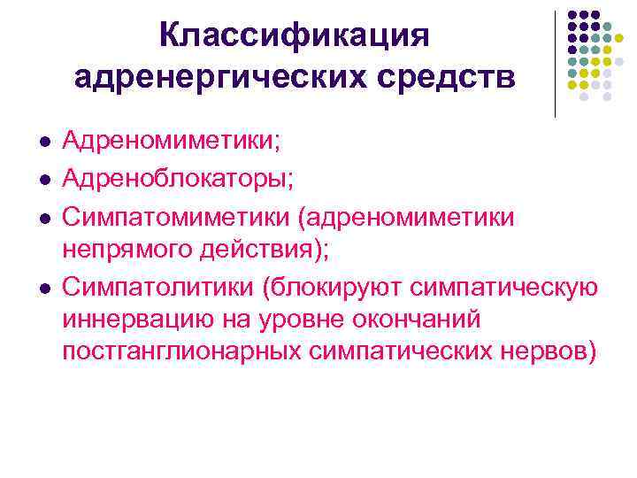 Классификация адренергических средств l l Адреномиметики; Адреноблокаторы; Симпатомиметики (адреномиметики непрямого действия); Симпатолитики (блокируют симпатическую