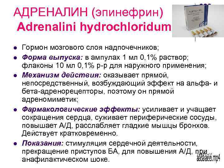 АДРЕНАЛИН (эпинефрин) Adrenalini hydrochloridum l l l Гормон мозгового слоя надпочечников; Форма выпуска: в