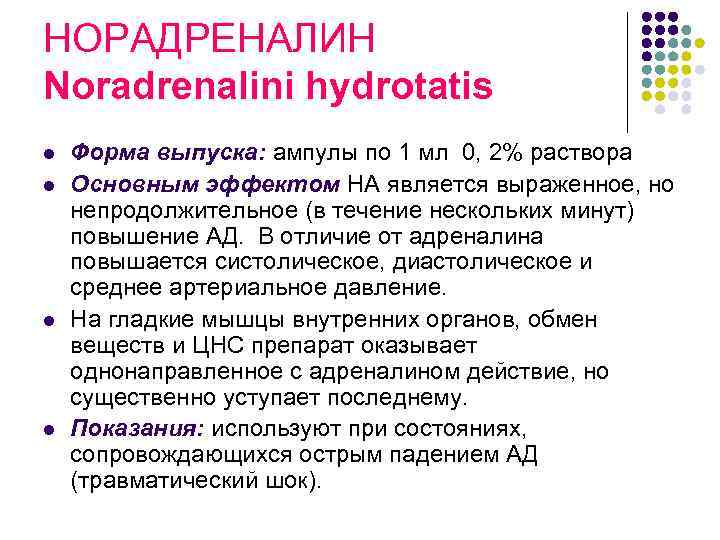 НОРАДРЕНАЛИН Noradrenalini hydrоtatis l l Форма выпуска: aмпулы по 1 мл 0, 2% раствора