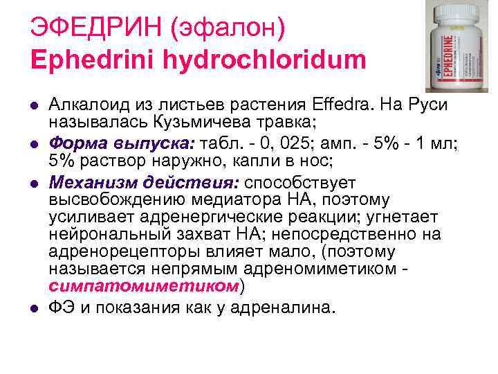 ЭФЕДРИН (эфалон) Ephedrini hydrochloridum l l Алкалоид из листьев растения Effedra. На Руси называлась