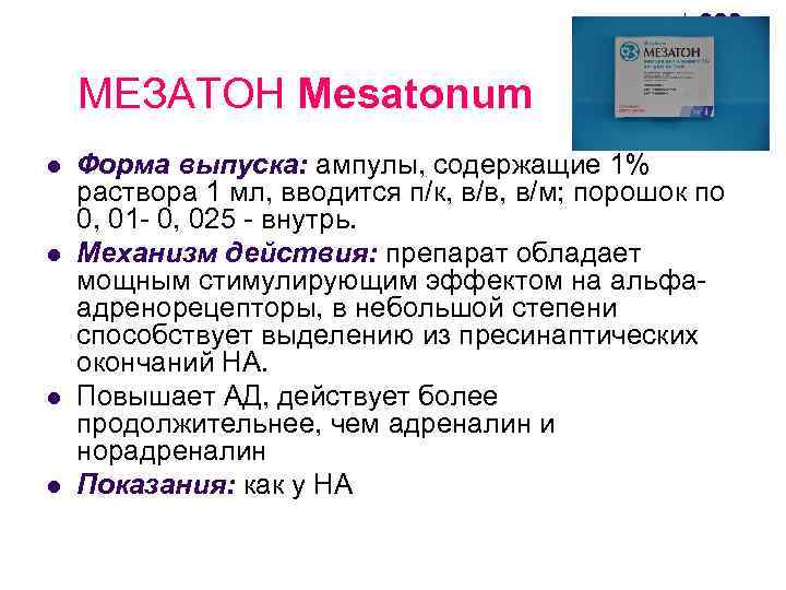 МЕЗАТОН Mesatonum l l Форма выпуска: ампулы, содержащие 1% раствора 1 мл, вводится п/к,