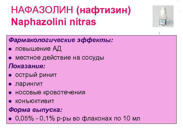 НАФАЗОЛИН (нафтизин) Naphazolini nitras Фармакологические эффекты: l повышение АД l местное действие на сосуды