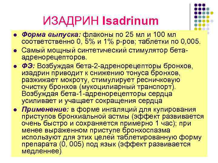 ИЗАДРИН Isadrinum l l Форма выпуска: флаконы по 25 мл и 100 мл соответственно