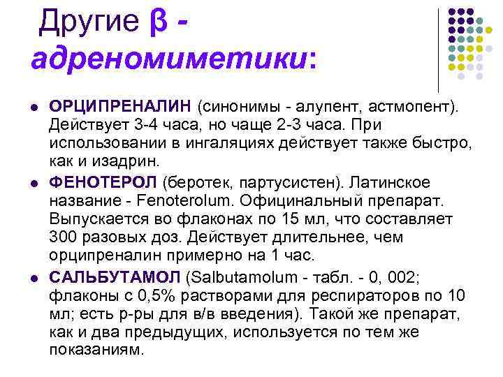 Другие β адреномиметики: l l l ОРЦИПРЕНАЛИН (синонимы - алупент, астмопент). Действует 3 -4