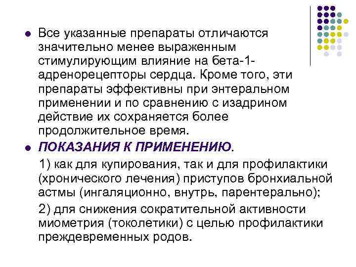 l l Все указанные препараты отличаются значительно менее выраженным стимулирующим влияние на бета-1 адренорецепторы