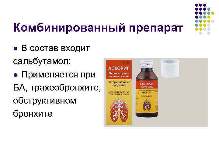 Комбинированный препарат В состав входит сальбутамол; l Применяется при БА, трахеобронхите, обструктивном бронхите l