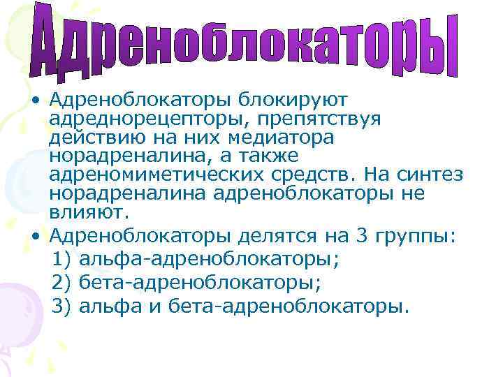  • Адреноблокаторы блокируют адреднорецепторы, препятствуя действию на них медиатора норадреналина, а также адреномиметических