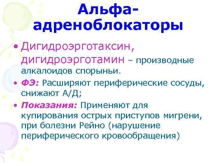 Альфаадреноблокаторы • Дигидроэрготаксин, дигидроэрготамин – производные алкалоидов спорыньи. • ФЭ: Расширяют периферические сосуды, снижают