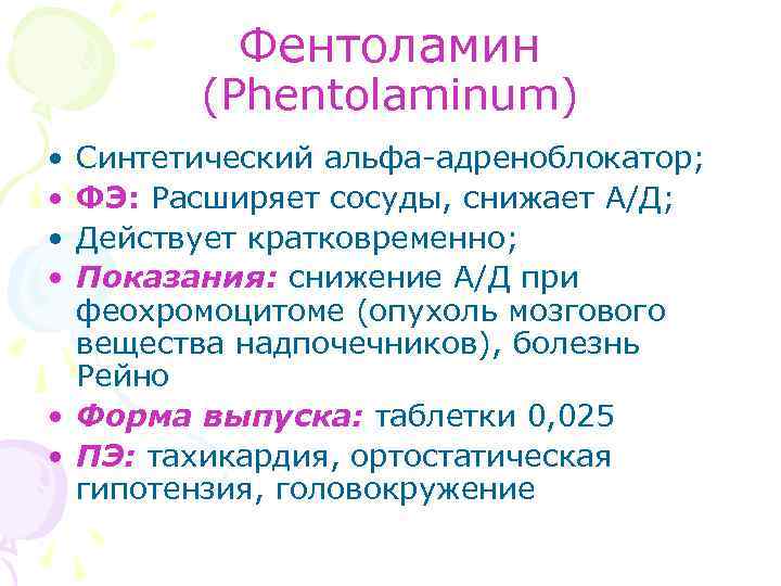 Фентоламин (Phentolaminum) • • Синтетический альфа-адреноблокатор; ФЭ: Расширяет сосуды, снижает А/Д; Действует кратковременно; Показания: