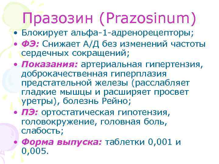 Празозин (Prazosinum) • Блокирует альфа-1 -адренорецепторы; • ФЭ: Снижает А/Д без изменений частоты сердечных