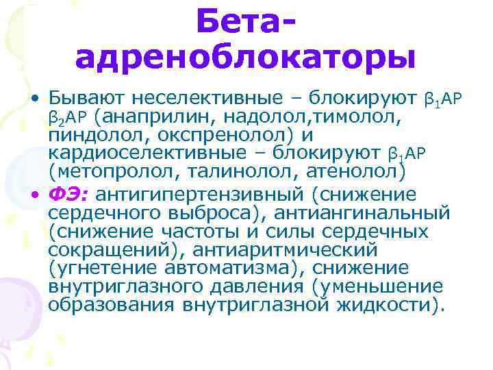 Бетаадреноблокаторы • Бывают неселективные – блокируют β 1 АР β 2 АР (анаприлин, надолол,