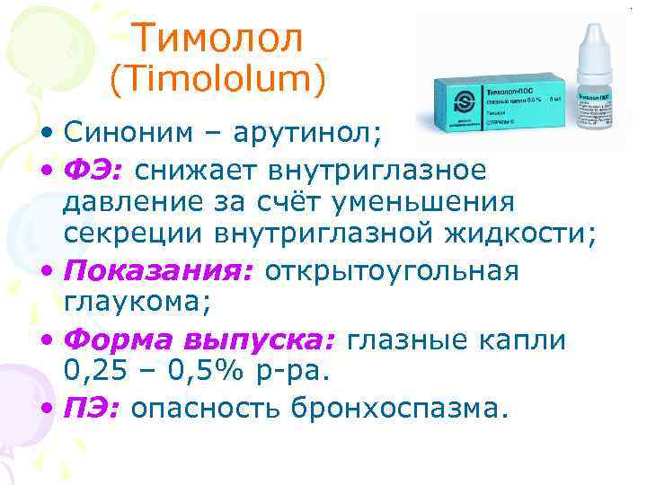 Тимолол (Timololum) • Синоним – арутинол; • ФЭ: снижает внутриглазное давление за счёт уменьшения