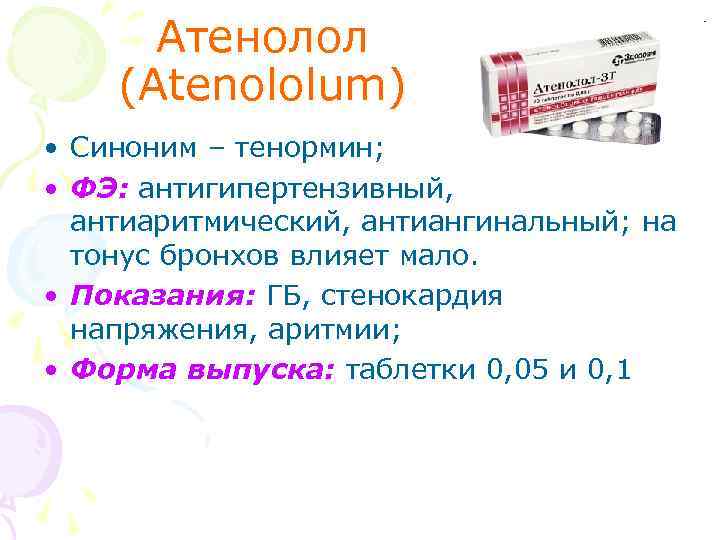 Атенолол (Atenololum) • Синоним – тенормин; • ФЭ: антигипертензивный, антиаритмический, антиангинальный; на тонус бронхов