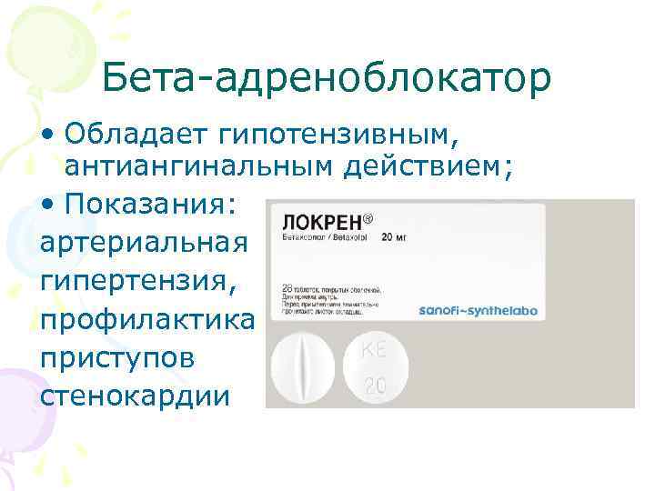 Бета-адреноблокатор • Обладает гипотензивным, антиангинальным действием; • Показания: артериальная гипертензия, профилактика приступов стенокардии 