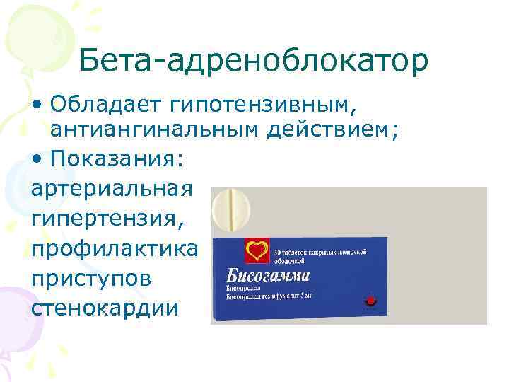 Бета-адреноблокатор • Обладает гипотензивным, антиангинальным действием; • Показания: артериальная гипертензия, профилактика приступов стенокардии 
