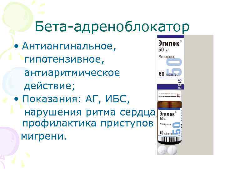 Бета-адреноблокатор • Антиангинальное, гипотензивное, антиаритмическое действие; • Показания: АГ, ИБС, нарушения ритма сердца, профилактика