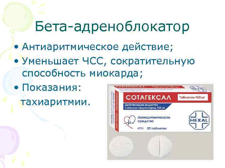 Бета-адреноблокатор • Антиаритмическое действие; • Уменьшает ЧСС, сократительную способность миокарда; • Показания: тахиаритмии. 