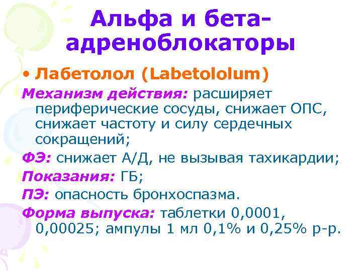 Альфа и бетаадреноблокаторы • Лабетолол (Labetololum) Механизм действия: расширяет периферические сосуды, снижает ОПС, снижает