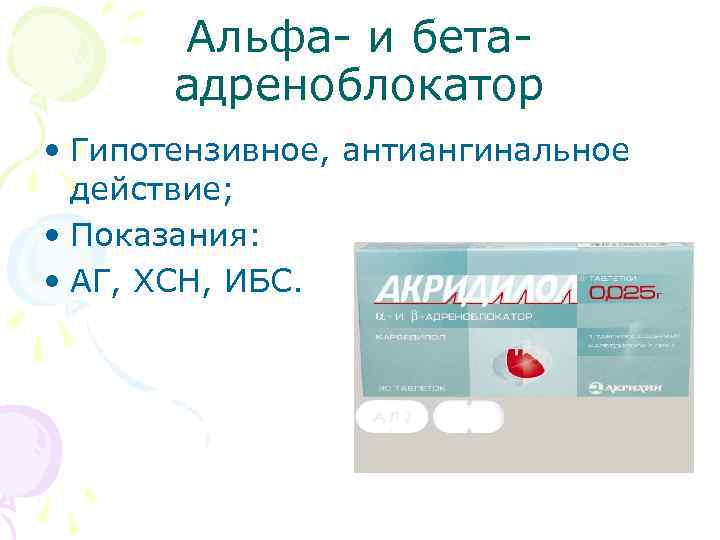 Альфа- и бетаадреноблокатор • Гипотензивное, антиангинальное действие; • Показания: • АГ, ХСН, ИБС. 