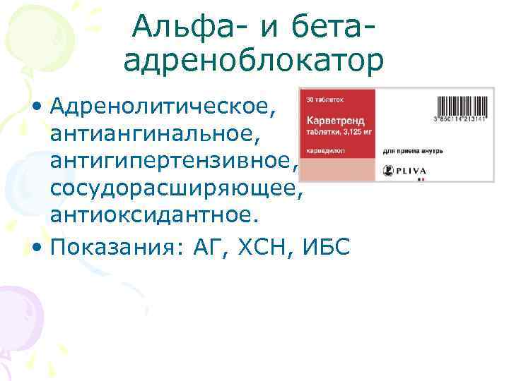 Альфа- и бетаадреноблокатор • Адренолитическое, антиангинальное, антигипертензивное, сосудорасширяющее, антиоксидантное. • Показания: АГ, ХСН, ИБС