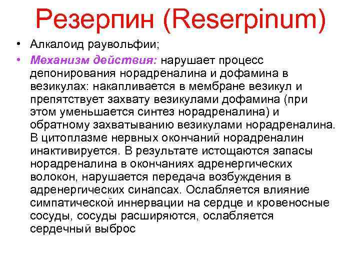 Резерпин (Reserpinum) • Алкалоид раувольфии; • Механизм действия: нарушает процесс депонирования норадреналина и дофамина