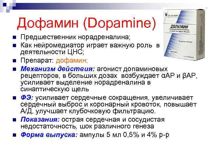 Дофамин (Dopamine) n n n n Предшественник норадреналина; Как нейромедиатор играет важную роль в