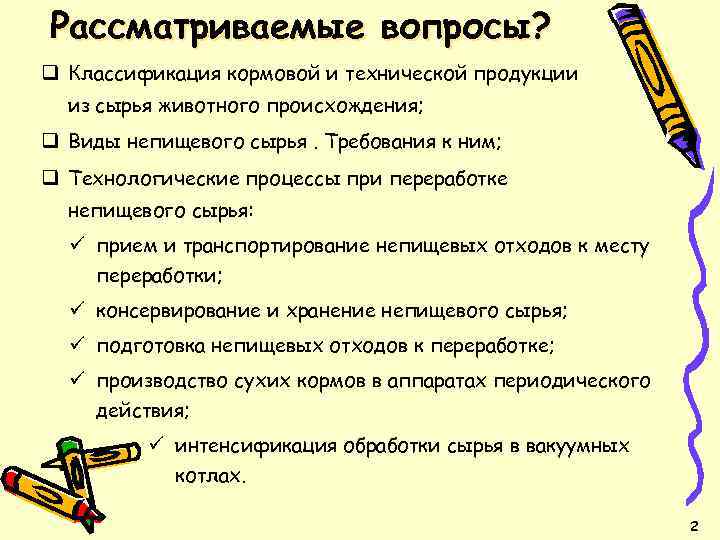 Рассматриваемые вопросы? q Классификация кормовой и технической продукции из сырья животного происхождения; q Виды