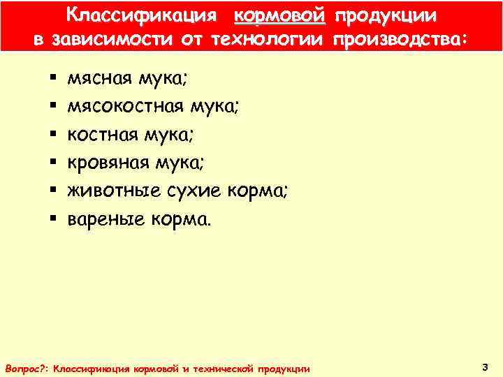 Классификация кормовой продукции в зависимости от технологии производства: § § § мясная мука; мясокостная