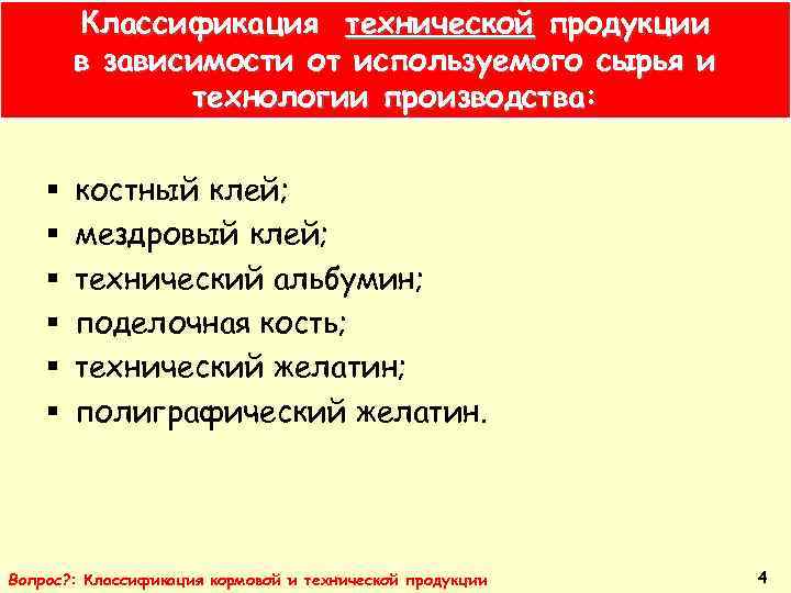 Классификация технической продукции в зависимости от используемого сырья и технологии производства: § § §