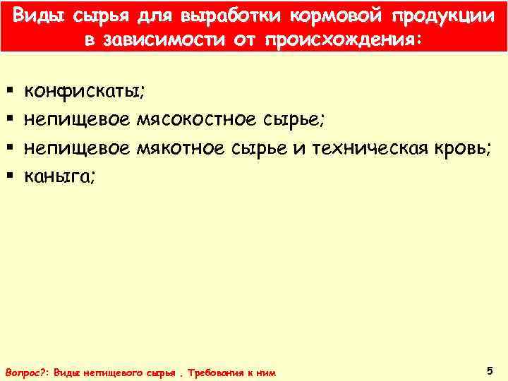 Виды сырья для выработки кормовой продукции в зависимости от происхождения: § § конфискаты; непищевое