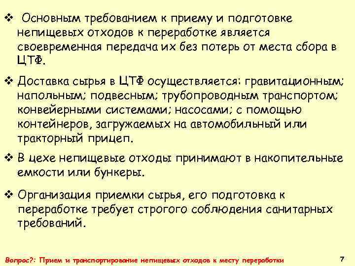 v Основным требованием к приему и подготовке непищевых отходов к переработке является своевременная передача