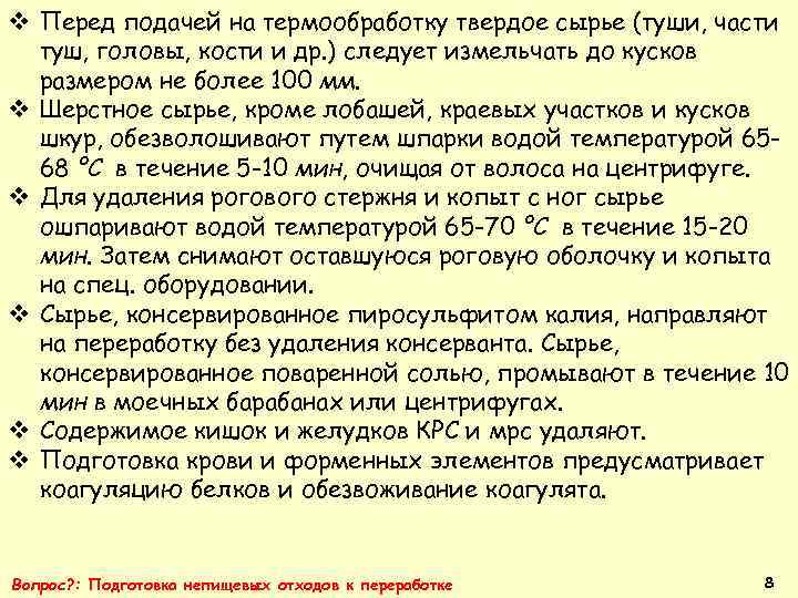 v Перед подачей на термообработку твердое сырье (туши, части туш, головы, кости и др.