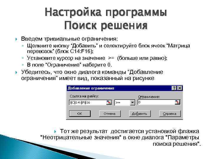 Настройка программы Поиск решения Введем тривиальные ограничения: ◦ Щелкните кнопку “Добавить” и селектируйте блок