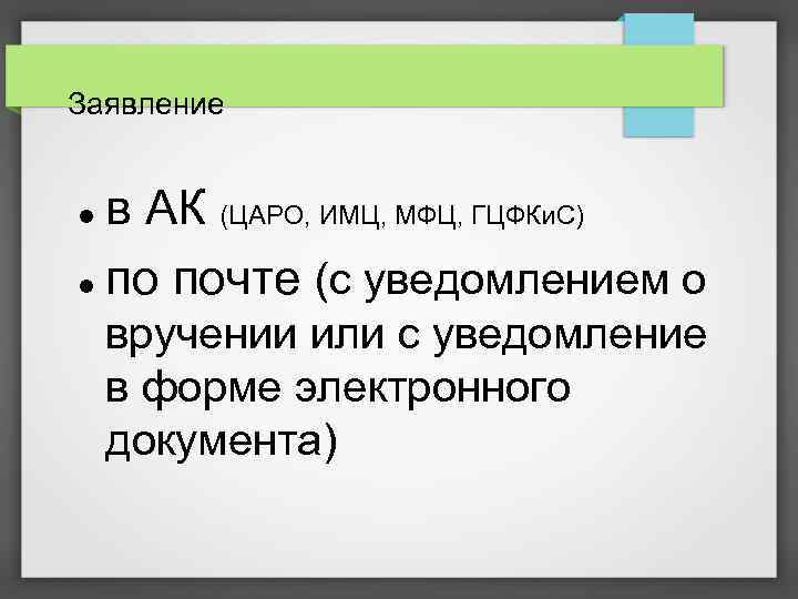 Заявление в АК (ЦАРО, ИМЦ, МФЦ, ГЦФКи. С) по почте (с уведомлением о вручении