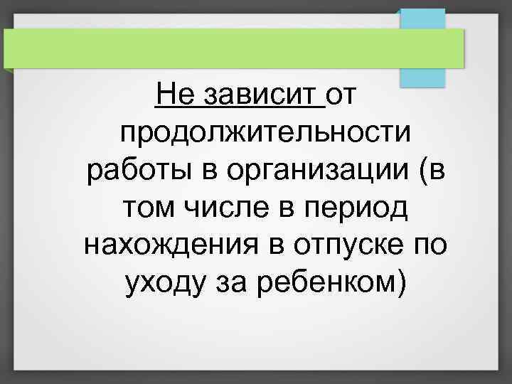 Не зависит от продолжительности работы в организации (в том числе в период нахождения в