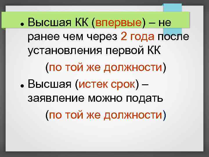 Высшая КК (впервые) – не ранее чем через 2 года после установления первой КК