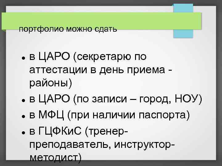 портфолио можно сдать в ЦАРО (секретарю по аттестации в день приема районы) в ЦАРО