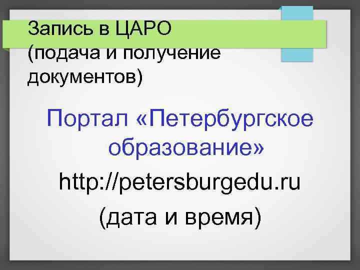 Запись в ЦАРО (подача и получение документов) Портал «Петербургское образование» http: //petersburgedu. ru (дата