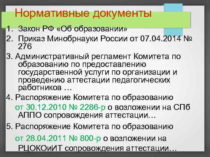 Нормативные документы 1. Закон РФ «Об образовании» 2. Приказ Минобрнауки России от 07. 04.