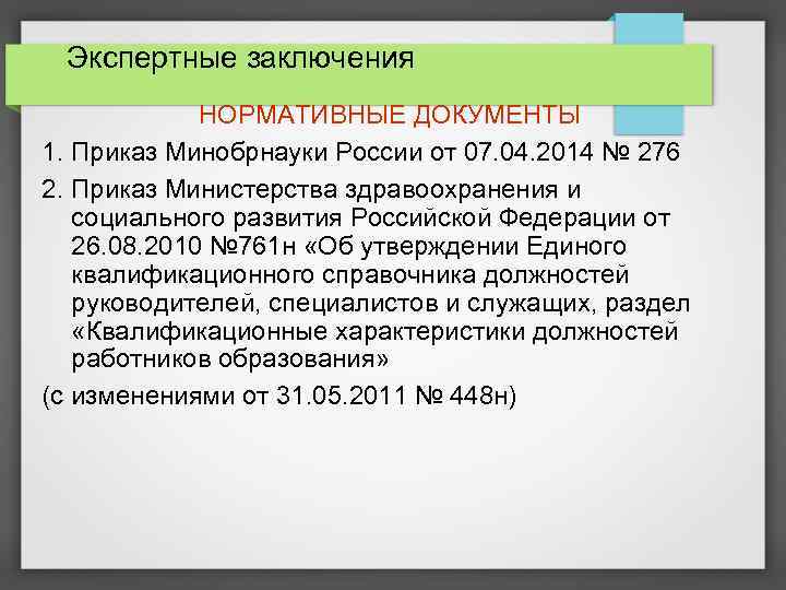 Экспертные заключения НОРМАТИВНЫЕ ДОКУМЕНТЫ 1. Приказ Минобрнауки России от 07. 04. 2014 № 276