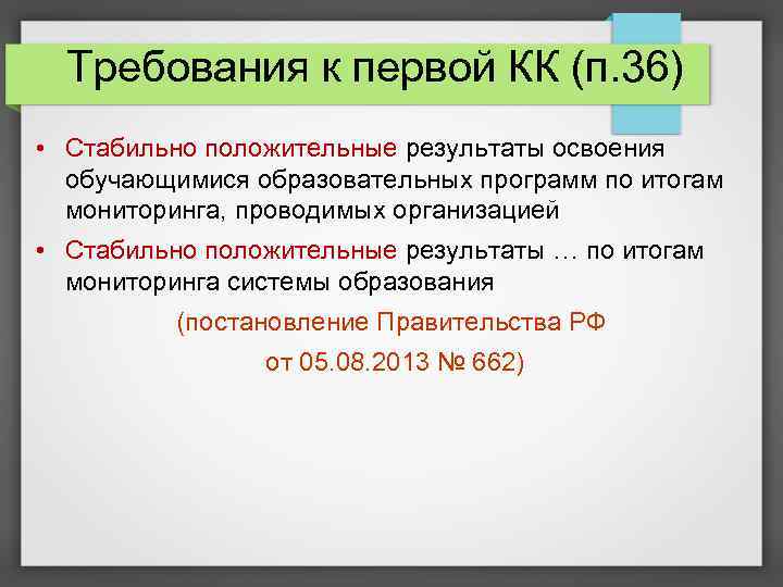 Требования к первой КК (п. 36) • Стабильно положительные результаты освоения обучающимися образовательных программ