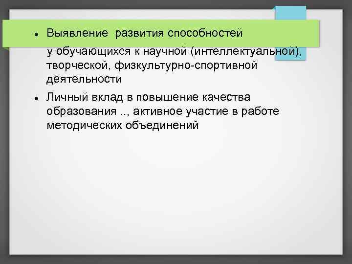  Выявление развития способностей у обучающихся к научной (интеллектуальной), творческой, физкультурно-спортивной деятельности Личный вклад