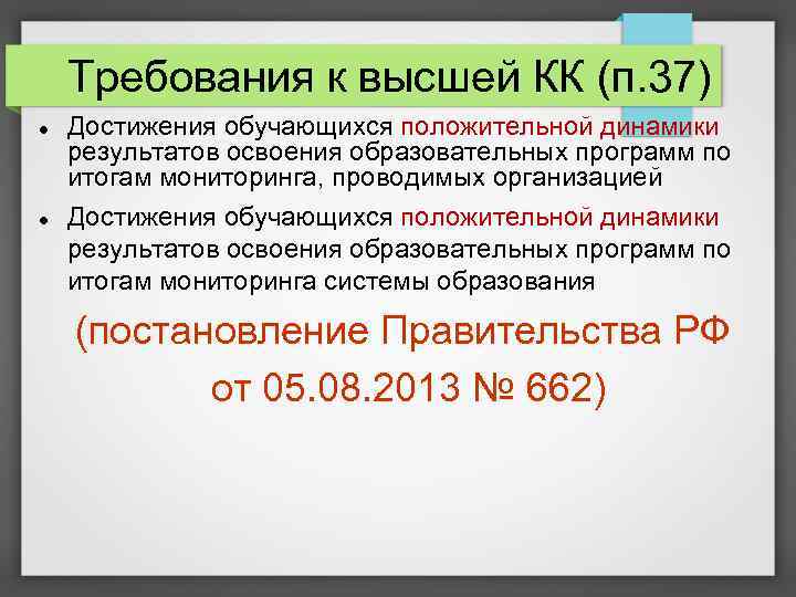 Требования к высшей КК (п. 37) Достижения обучающихся положительной динамики результатов освоения образовательных программ