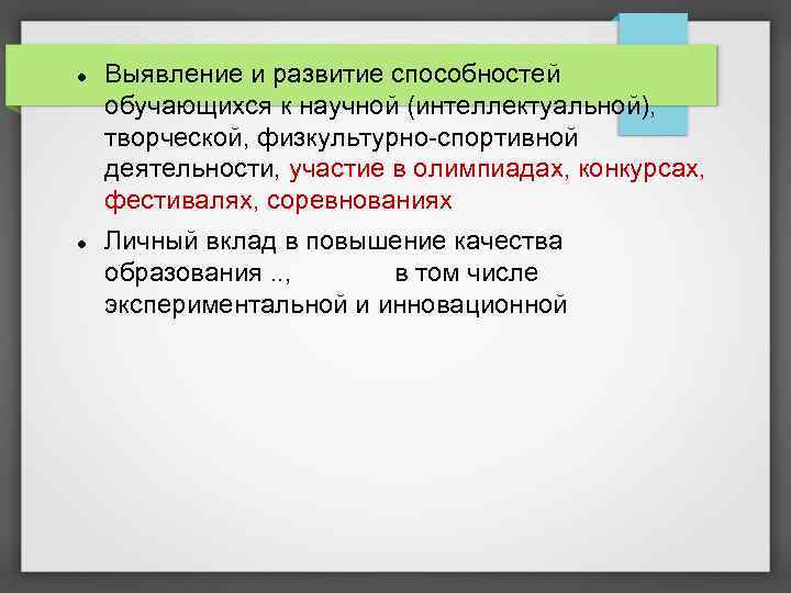  Выявление и развитие способностей обучающихся к научной (интеллектуальной), творческой, физкультурно-спортивной деятельности, участие в