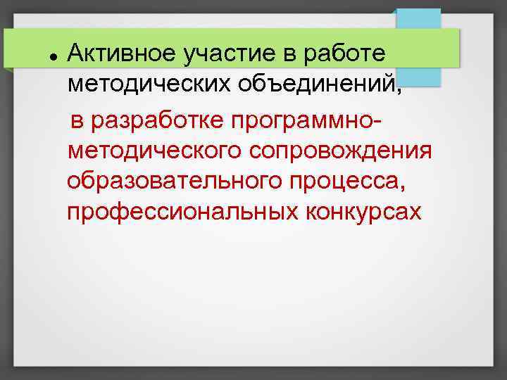  Активное участие в работе методических объединений, в разработке программнометодического сопровождения образовательного процесса, профессиональных