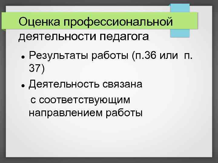 Оценка профессиональной деятельности педагога Результаты работы (п. 36 или п. 37) Деятельность связана с