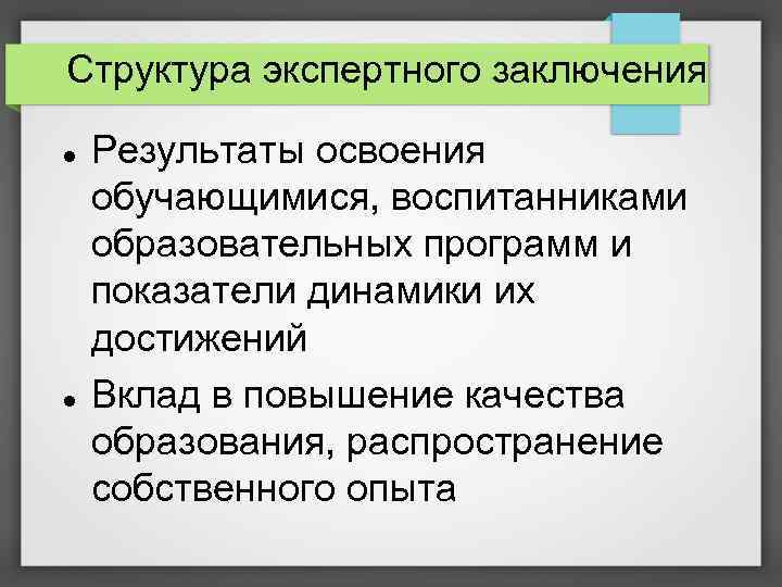 Структура экспертного заключения Результаты освоения обучающимися, воспитанниками образовательных программ и показатели динамики их достижений