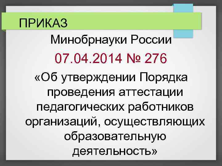 ПРИКАЗ Минобрнауки России 07. 04. 2014 № 276 «Об утверждении Порядка проведения аттестации педагогических