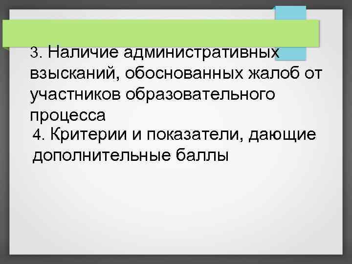 3. Наличие административных взысканий, обоснованных жалоб от участников образовательного процесса 4. Критерии и показатели,